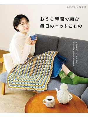 cover image of おうち時間で編む 毎日のニットこもの